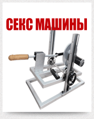 Недорогие секс машины